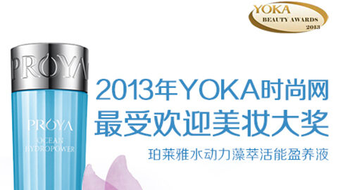 j9国际水动力藻萃活能盈养液获YOKA2013年度美妆大奖